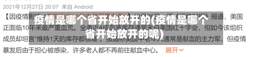 疫情是哪个省开始放开的(疫情是哪个省开始放开的呢)-第1张图片