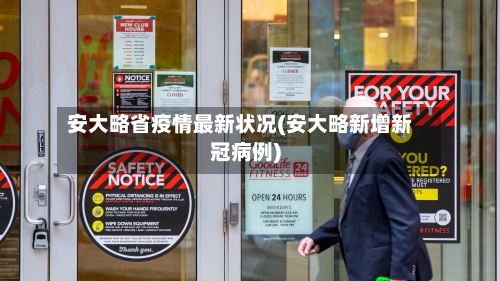 安大略省疫情最新状况(安大略新增新冠病例)-第1张图片