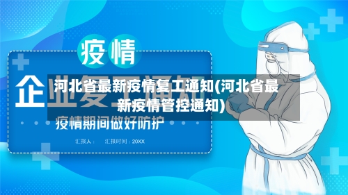河北省最新疫情复工通知(河北省最新疫情管控通知)-第1张图片
