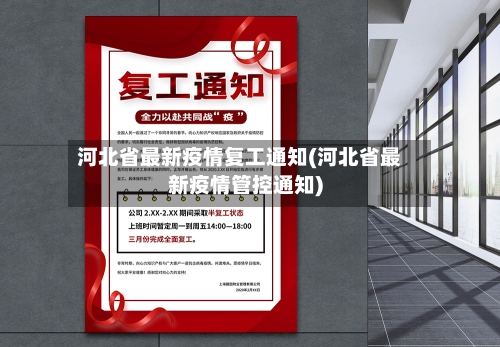 河北省最新疫情复工通知(河北省最新疫情管控通知)-第2张图片