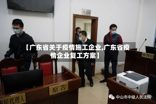 【广东省关于疫情施工企业,广东省疫情企业复工方案】-第1张图片