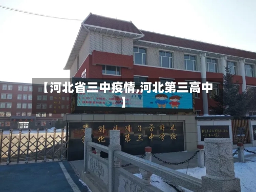 【河北省三中疫情,河北第三高中】-第2张图片