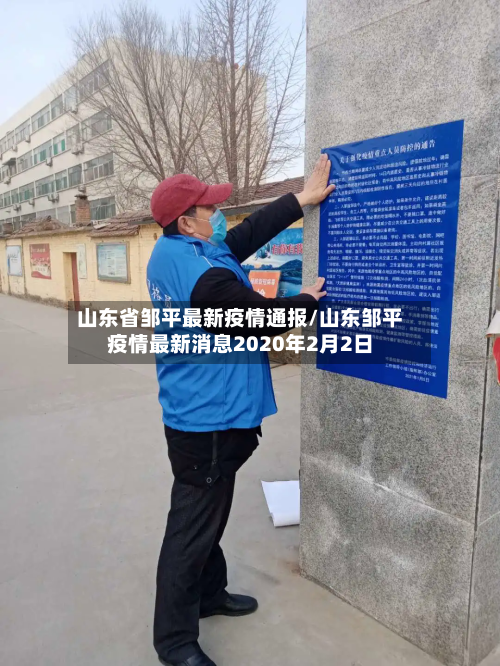 山东省邹平最新疫情通报/山东邹平疫情最新消息2020年2月2日-第2张图片