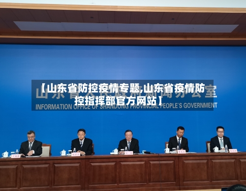 【山东省防控疫情专题,山东省疫情防控指挥部官方网站】-第1张图片