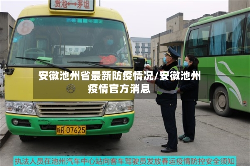 安徽池州省最新防疫情况/安徽池州疫情官方消息-第1张图片