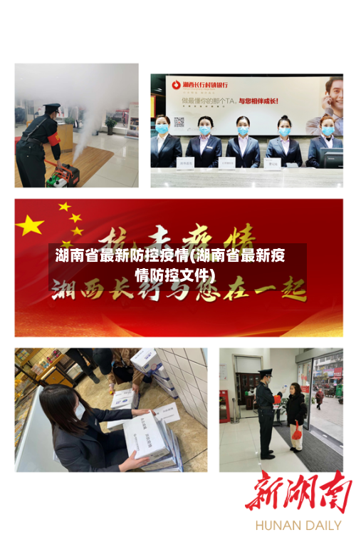 湖南省最新防控疫情(湖南省最新疫情防控文件)-第3张图片