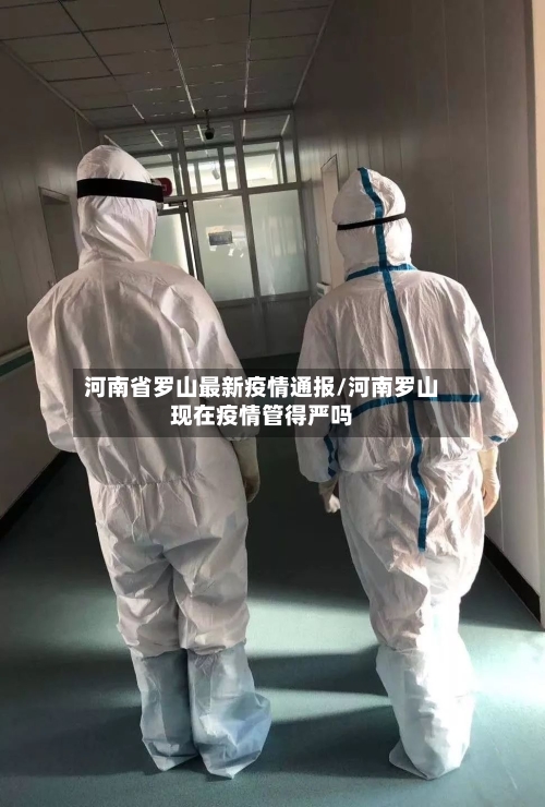 河南省罗山最新疫情通报/河南罗山现在疫情管得严吗-第3张图片