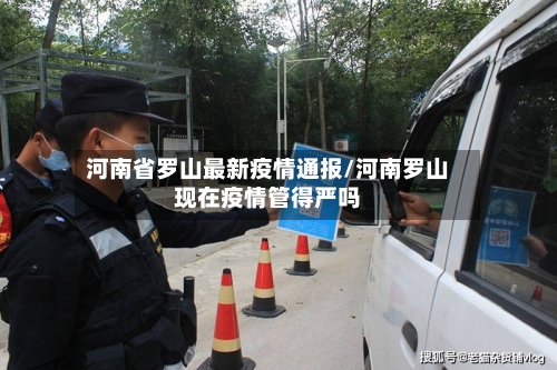 河南省罗山最新疫情通报/河南罗山现在疫情管得严吗-第2张图片