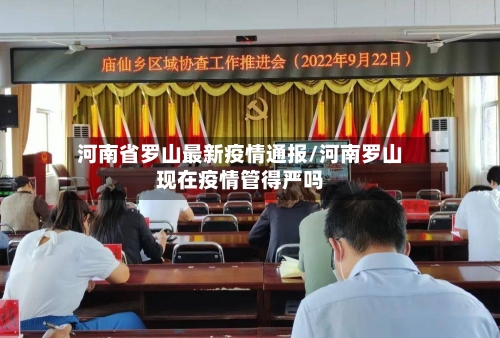河南省罗山最新疫情通报/河南罗山现在疫情管得严吗-第1张图片