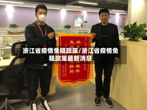 浙江省疫情免租政策/浙江省疫情免租政策最新消息-第2张图片