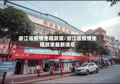 浙江省疫情免租政策/浙江省疫情免租政策最新消息-第1张图片