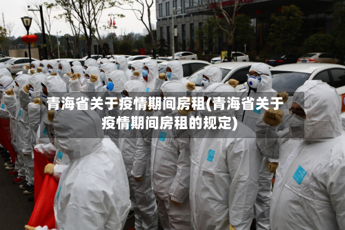 青海省关于疫情期间房租(青海省关于疫情期间房租的规定)-第2张图片