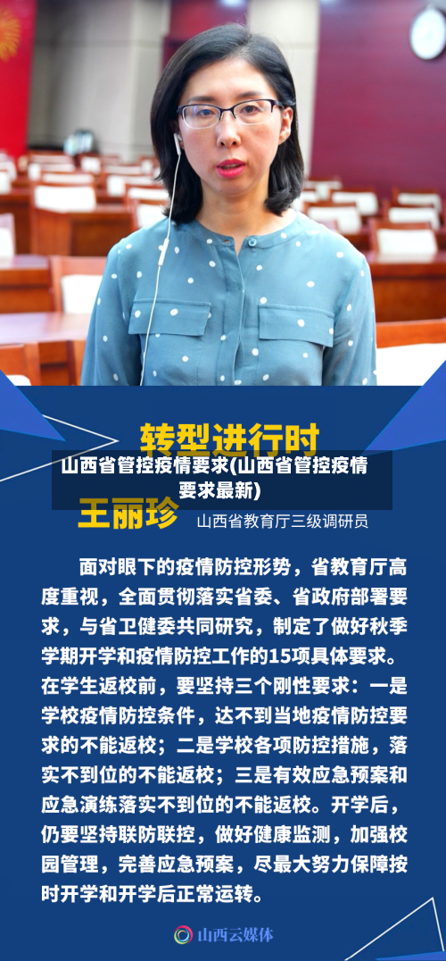 山西省管控疫情要求(山西省管控疫情要求最新)-第2张图片