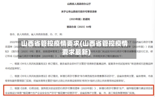 山西省管控疫情要求(山西省管控疫情要求最新)-第1张图片