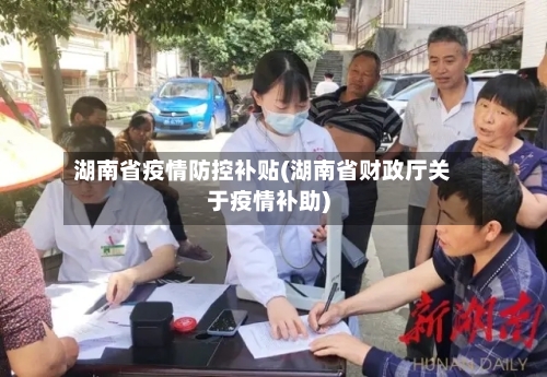 湖南省疫情防控补贴(湖南省财政厅关于疫情补助)-第2张图片