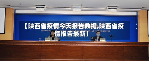 【陕西省疫情今天报告数据,陕西省疫情报告最新】-第1张图片