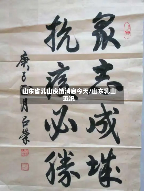 山东省乳山疫情消息今天/山东乳山近况-第1张图片