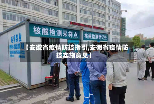 【安徽省疫情防控指引,安徽省疫情防控实施意见】-第1张图片