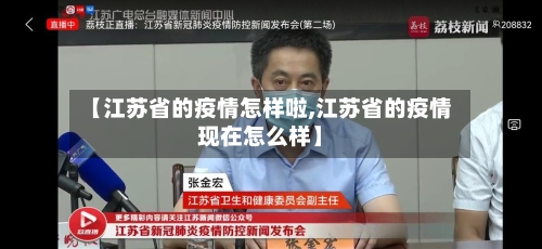 【江苏省的疫情怎样啦,江苏省的疫情现在怎么样】-第1张图片