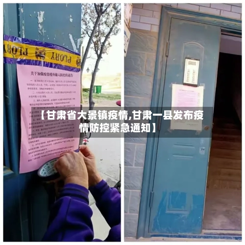 【甘肃省大景镇疫情,甘肃一县发布疫情防控紧急通知】-第1张图片