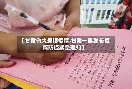 【甘肃省大景镇疫情,甘肃一县发布疫情防控紧急通知】-第2张图片