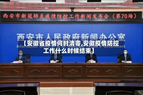 【安徽省疫情何时清零,安徽疫情防控工作什么时候结束】-第1张图片