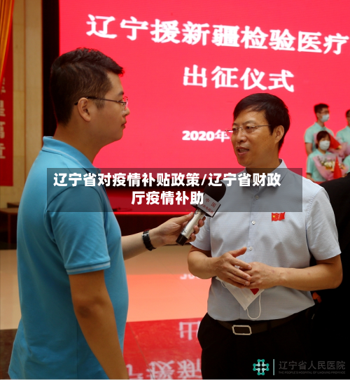 辽宁省对疫情补贴政策/辽宁省财政厅疫情补助-第2张图片