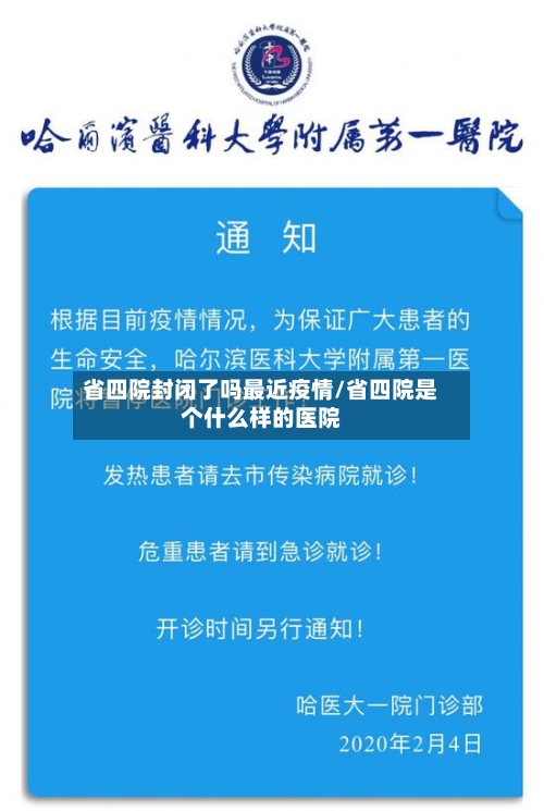 省四院封闭了吗最近疫情/省四院是个什么样的医院-第1张图片