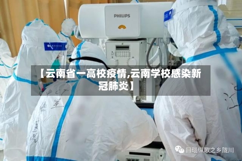 【云南省一高校疫情,云南学校感染新冠肺炎】-第1张图片