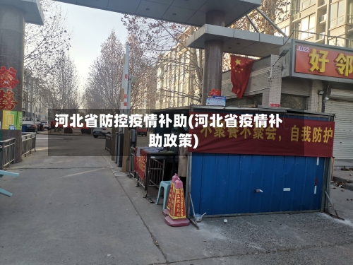 河北省防控疫情补助(河北省疫情补助政策)-第1张图片