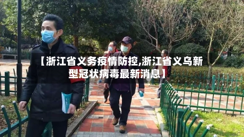 【浙江省义务疫情防控,浙江省义乌新型冠状病毒最新消息】-第2张图片