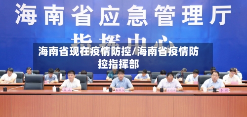 海南省现在疫情防控/海南省疫情防控指挥部-第1张图片