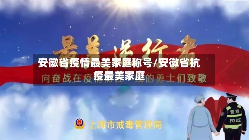 安徽省疫情最美家庭称号/安徽省抗疫最美家庭-第1张图片