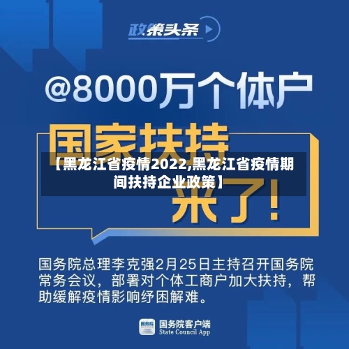【黑龙江省疫情2022,黑龙江省疫情期间扶持企业政策】-第1张图片