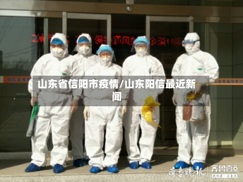 山东省信阳市疫情/山东阳信最近新闻-第2张图片