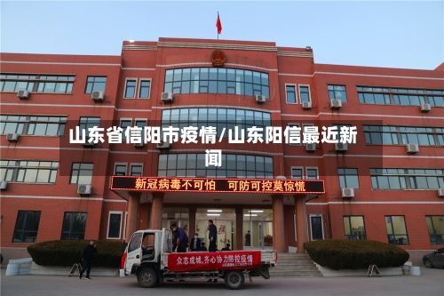 山东省信阳市疫情/山东阳信最近新闻-第1张图片
