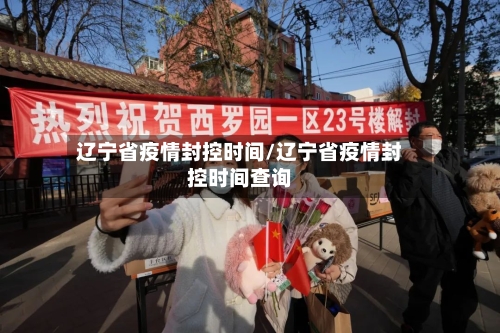 辽宁省疫情封控时间/辽宁省疫情封控时间查询-第1张图片