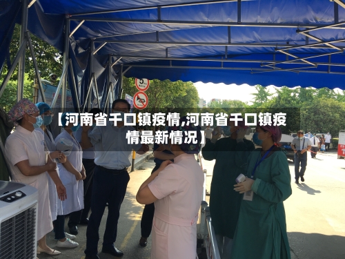 【河南省千口镇疫情,河南省千口镇疫情最新情况】-第3张图片