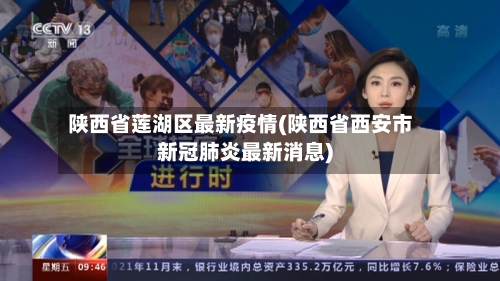 陕西省莲湖区最新疫情(陕西省西安市新冠肺炎最新消息)-第3张图片