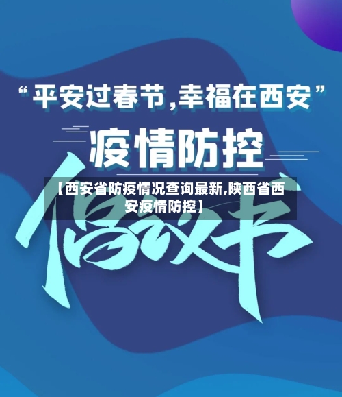 【西安省防疫情况查询最新,陕西省西安疫情防控】-第2张图片