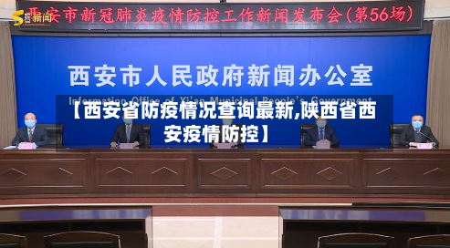 【西安省防疫情况查询最新,陕西省西安疫情防控】-第3张图片
