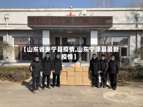 【山东省乡宁县疫情,山东宁津县最新疫情】-第2张图片