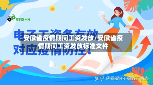 安徽省疫情期间工资发放/安徽省疫情期间工资发放标准文件-第2张图片
