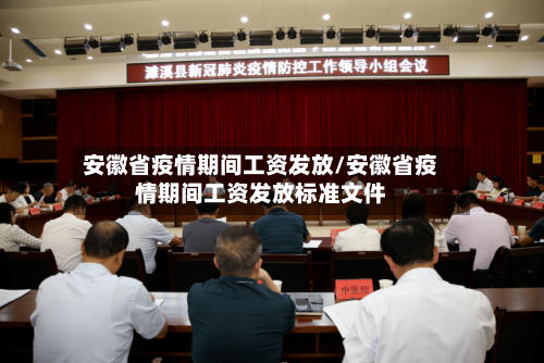 安徽省疫情期间工资发放/安徽省疫情期间工资发放标准文件-第1张图片
