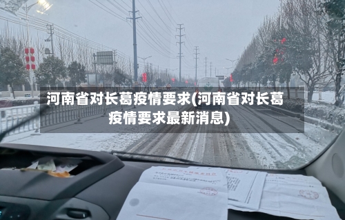 河南省对长葛疫情要求(河南省对长葛疫情要求最新消息)-第1张图片