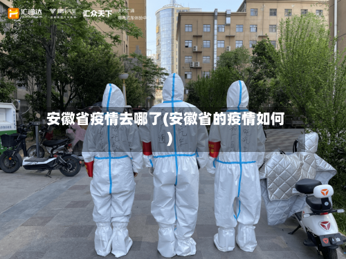 安徽省疫情去哪了(安徽省的疫情如何)-第1张图片