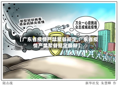 【广东省疫情严禁聚餐规定,广东省疫情严禁聚餐规定最新】-第1张图片