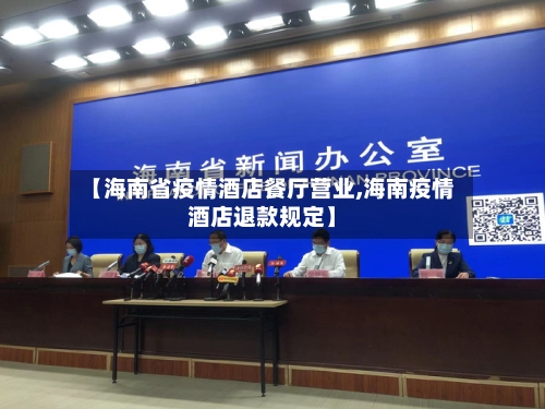 【海南省疫情酒店餐厅营业,海南疫情酒店退款规定】-第2张图片