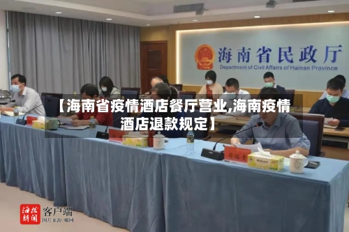 【海南省疫情酒店餐厅营业,海南疫情酒店退款规定】-第1张图片