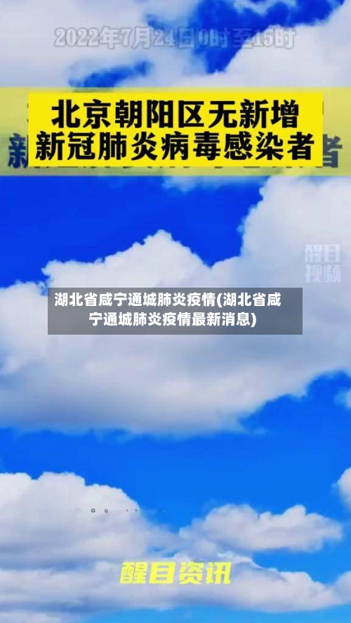 湖北省咸宁通城肺炎疫情(湖北省咸宁通城肺炎疫情最新消息)-第1张图片
